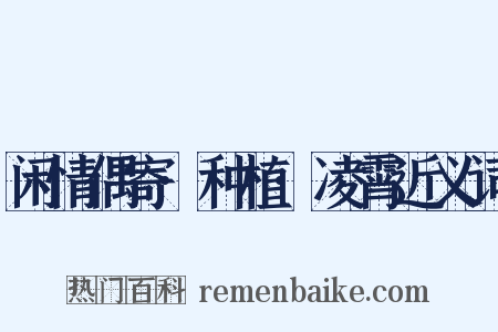 闲情偶寄·种植·凌霄近义词是什么意思的图片